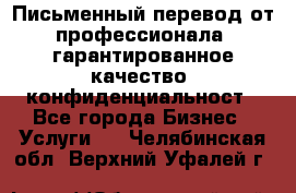 Письменный перевод от профессионала, гарантированное качество, конфиденциальност - Все города Бизнес » Услуги   . Челябинская обл.,Верхний Уфалей г.